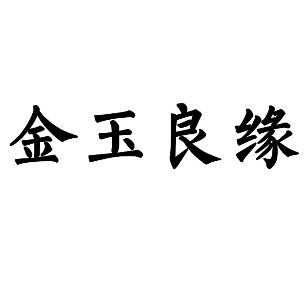 金玉良缘
