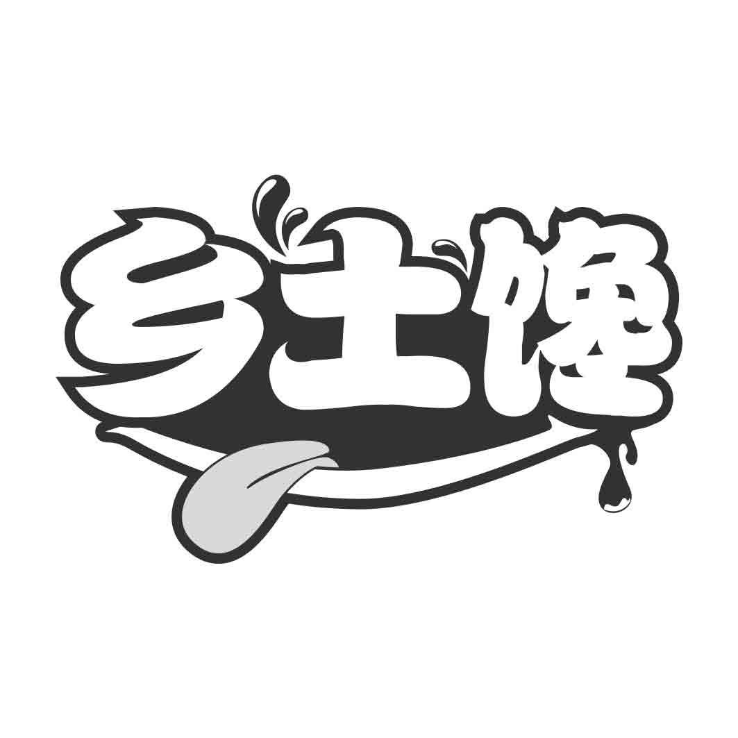   乡土馋