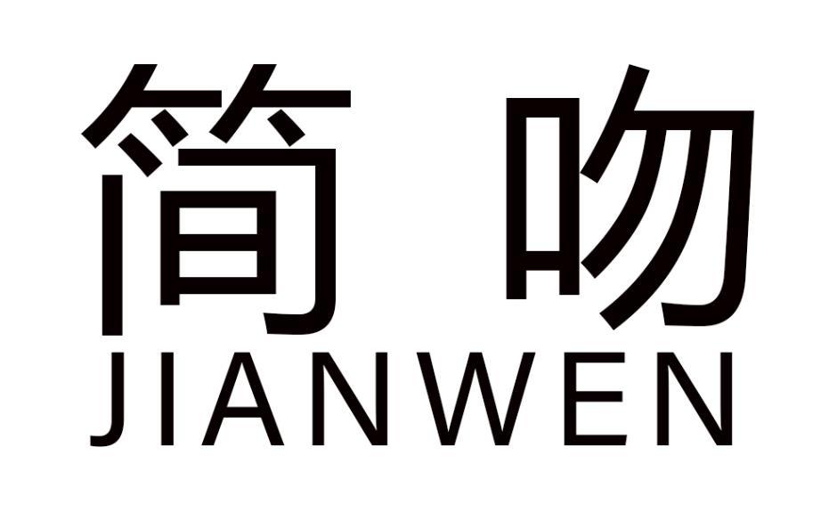 简吻
