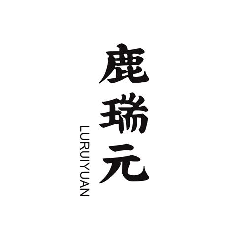 鹿瑞元