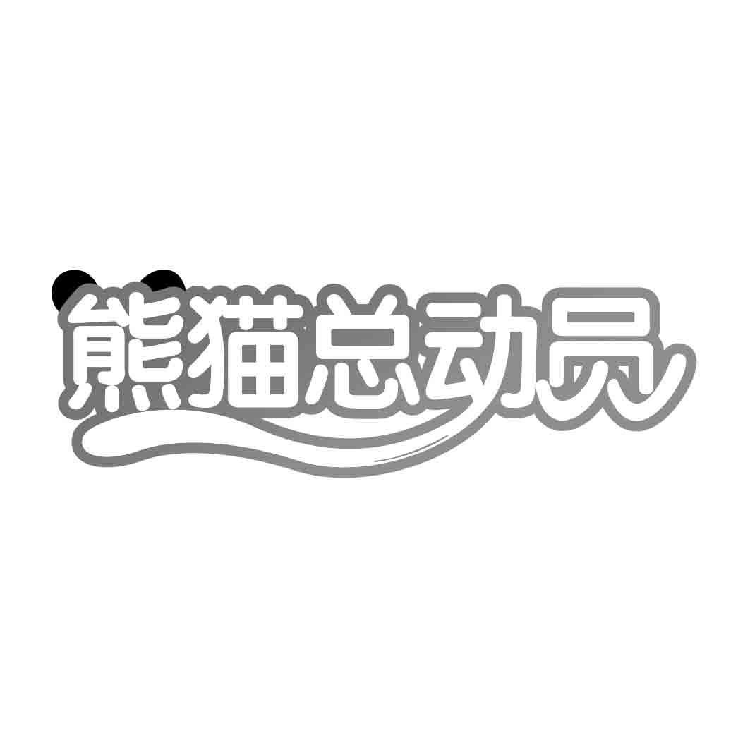  熊猫总动员