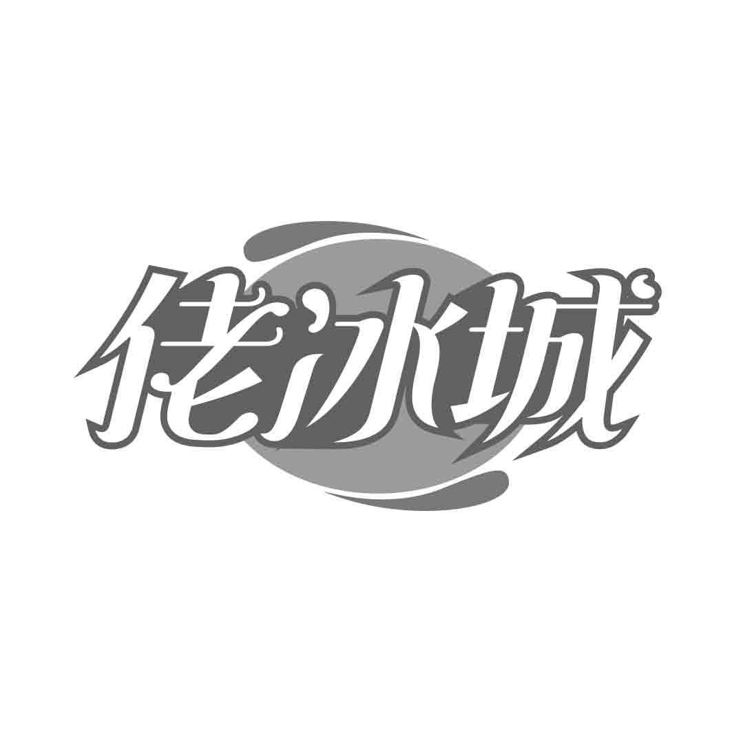   佬冰城