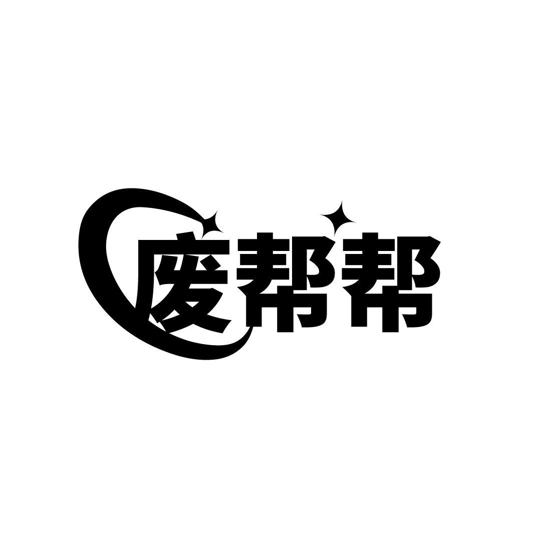 废帮帮