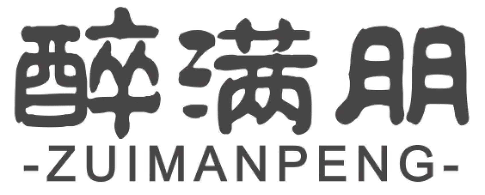 醉满朋
