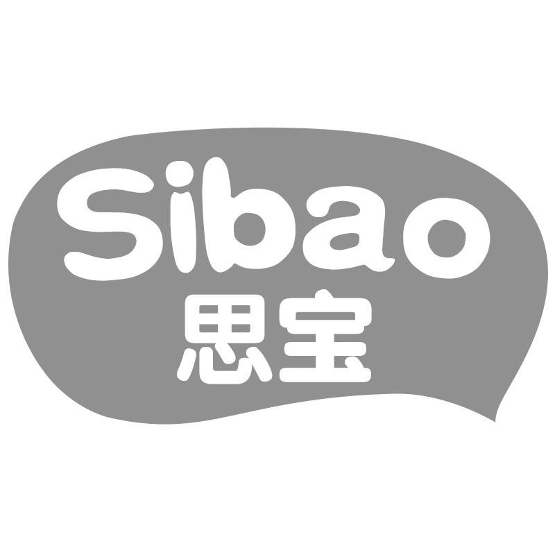 思宝
