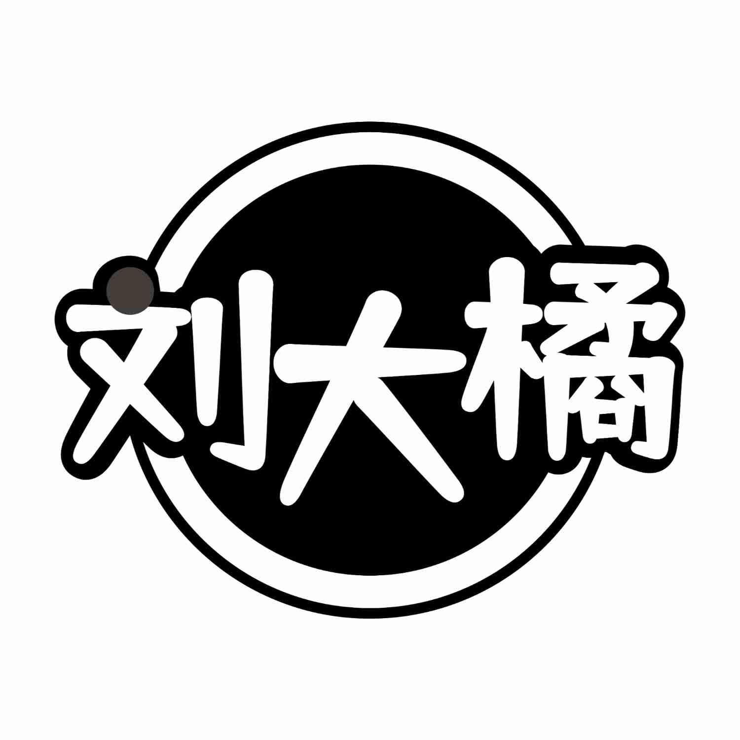 刘大橘