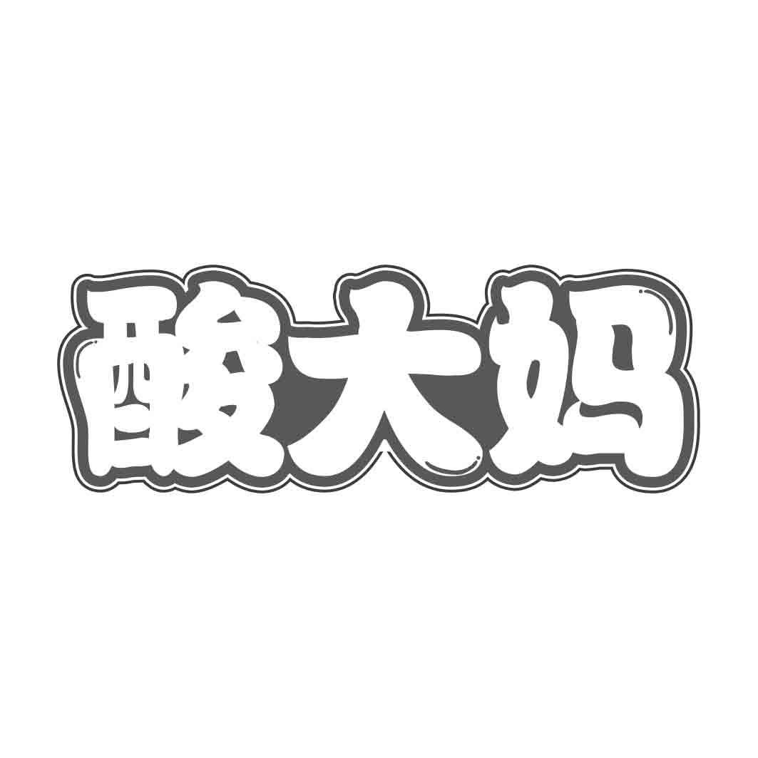 酸大妈