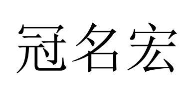 冠名宏