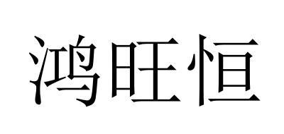 鸿旺恒