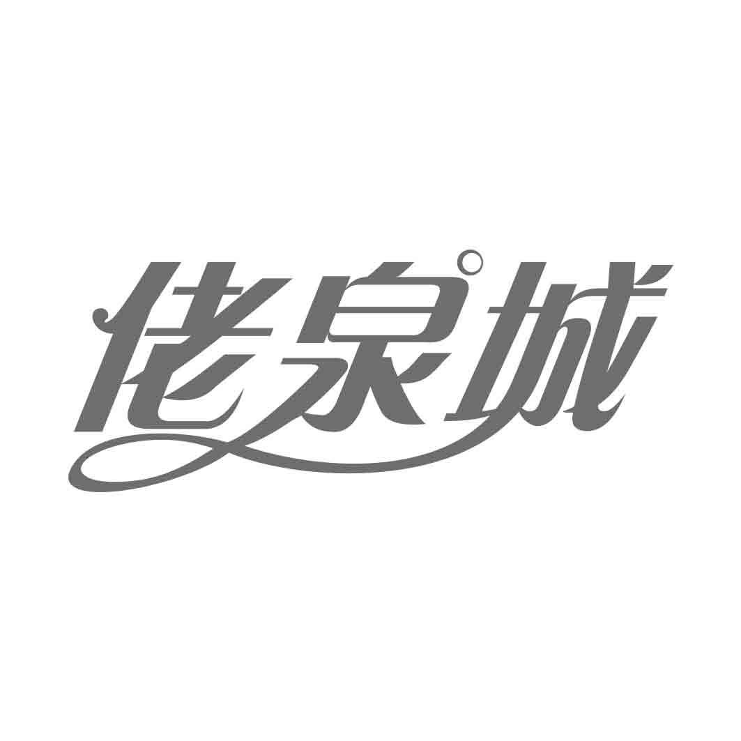 佬泉城