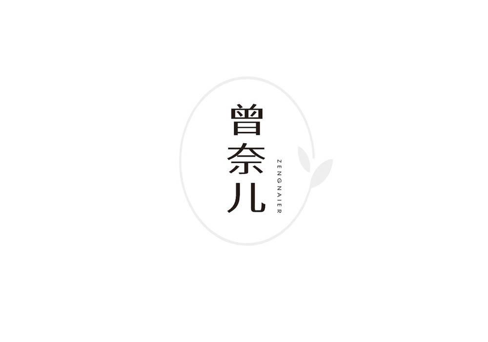 曾奈儿