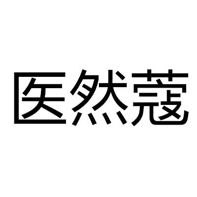 医然蔻