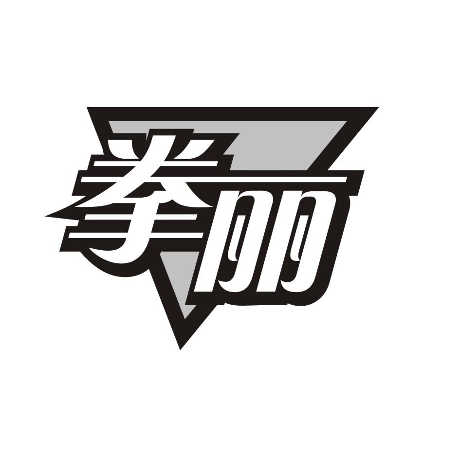拳丽