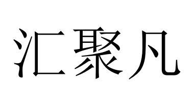 汇聚凡