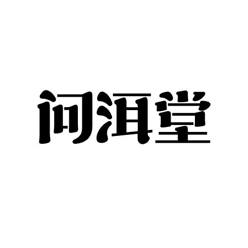 问洱堂
