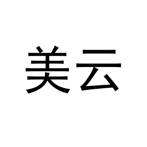 美云
