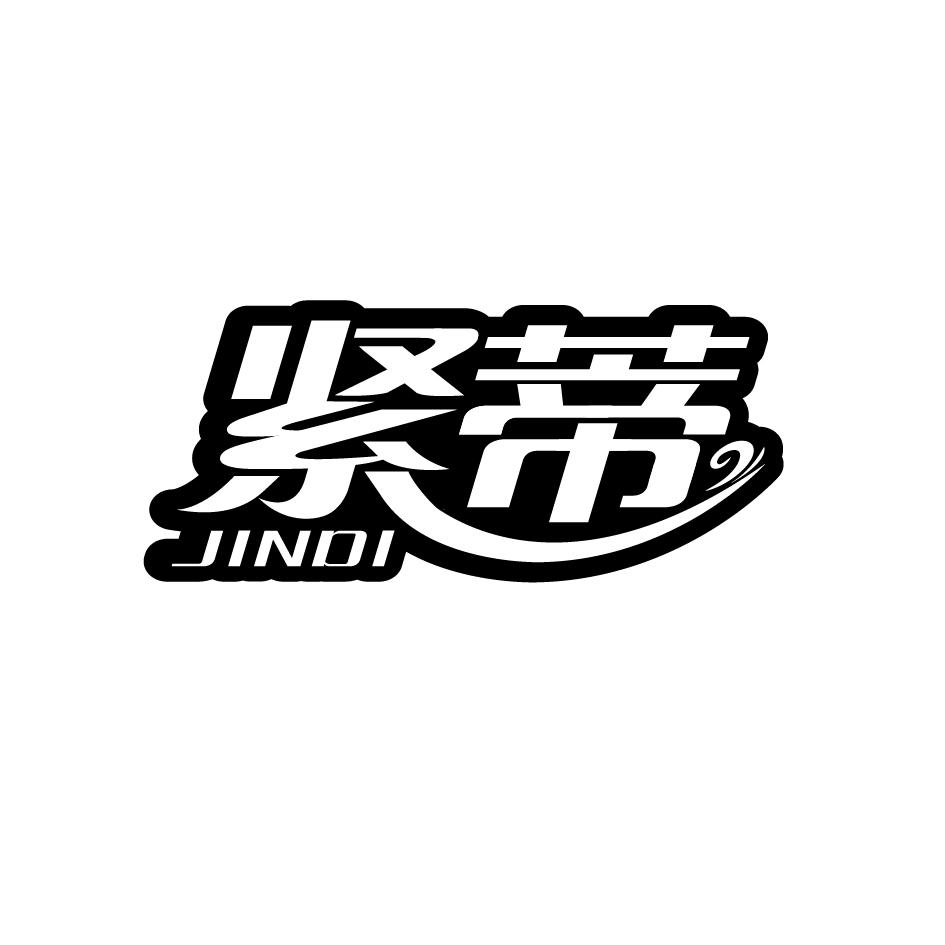 紧蒂    JINDI