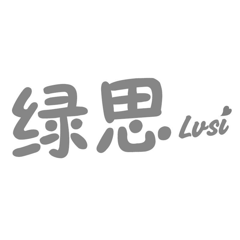 绿思