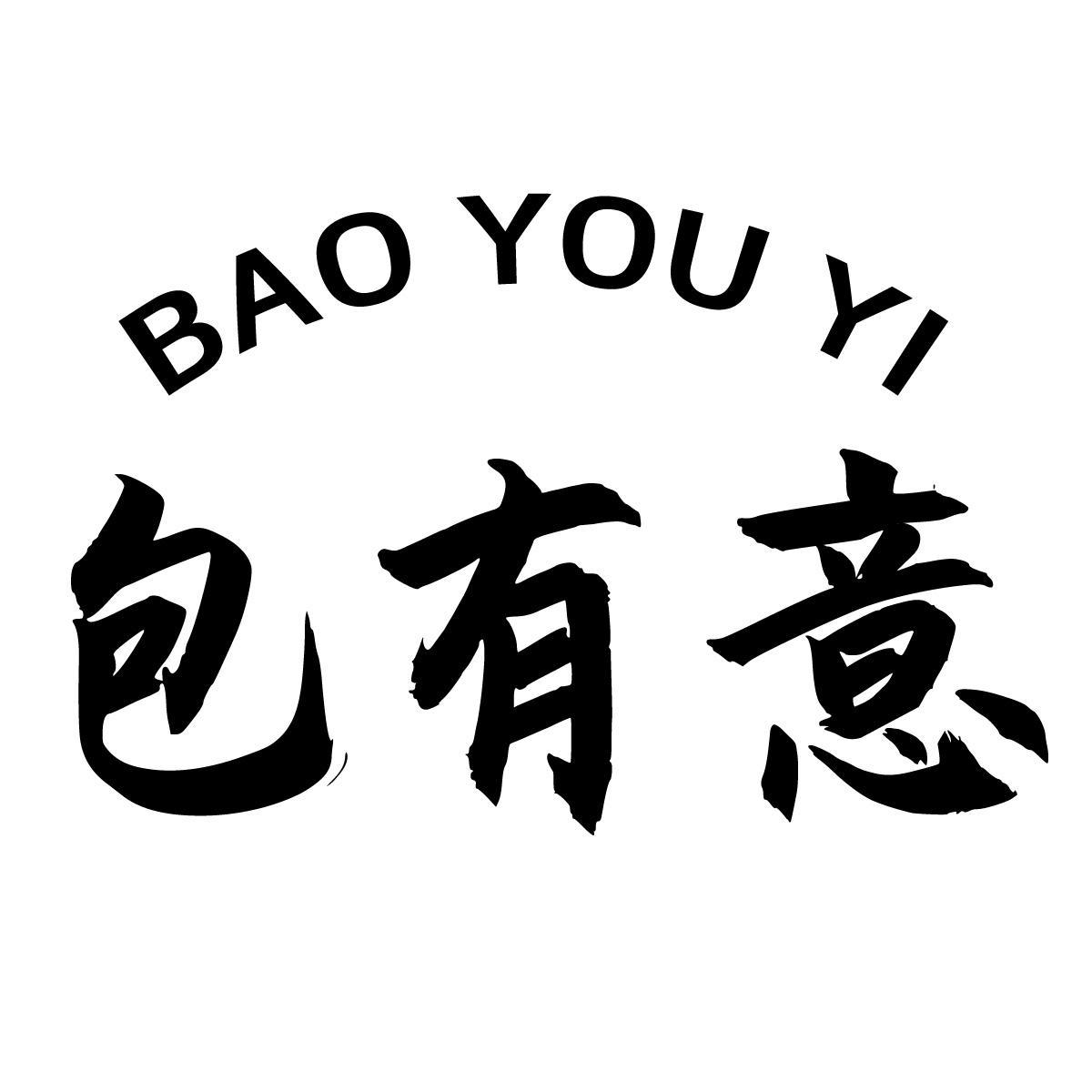 包有意