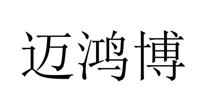 迈鸿博