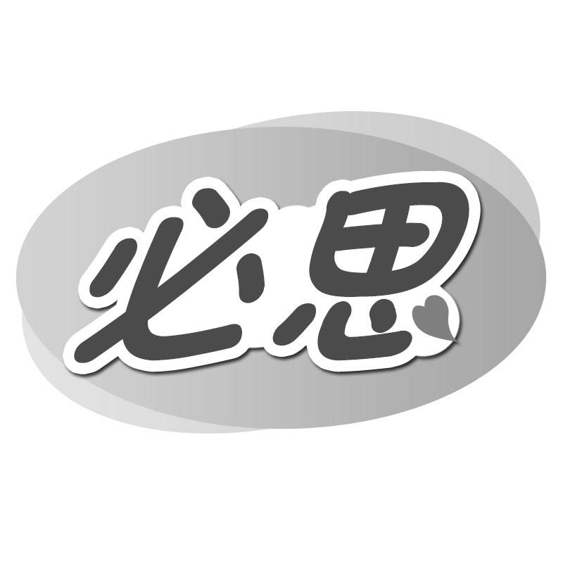 必思