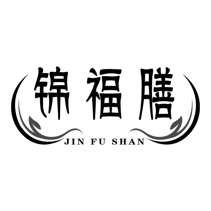 锦福膳