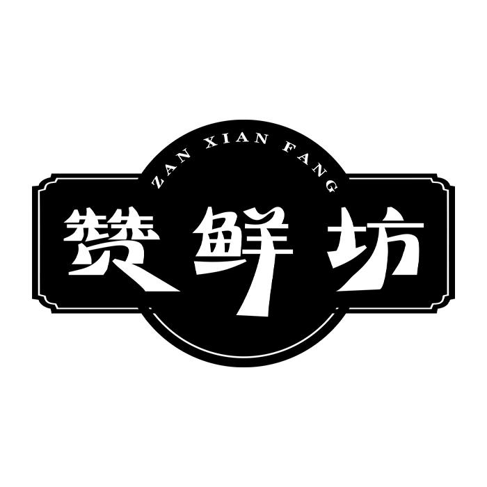 赞鲜坊