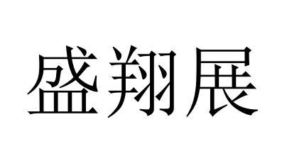 盛翔展