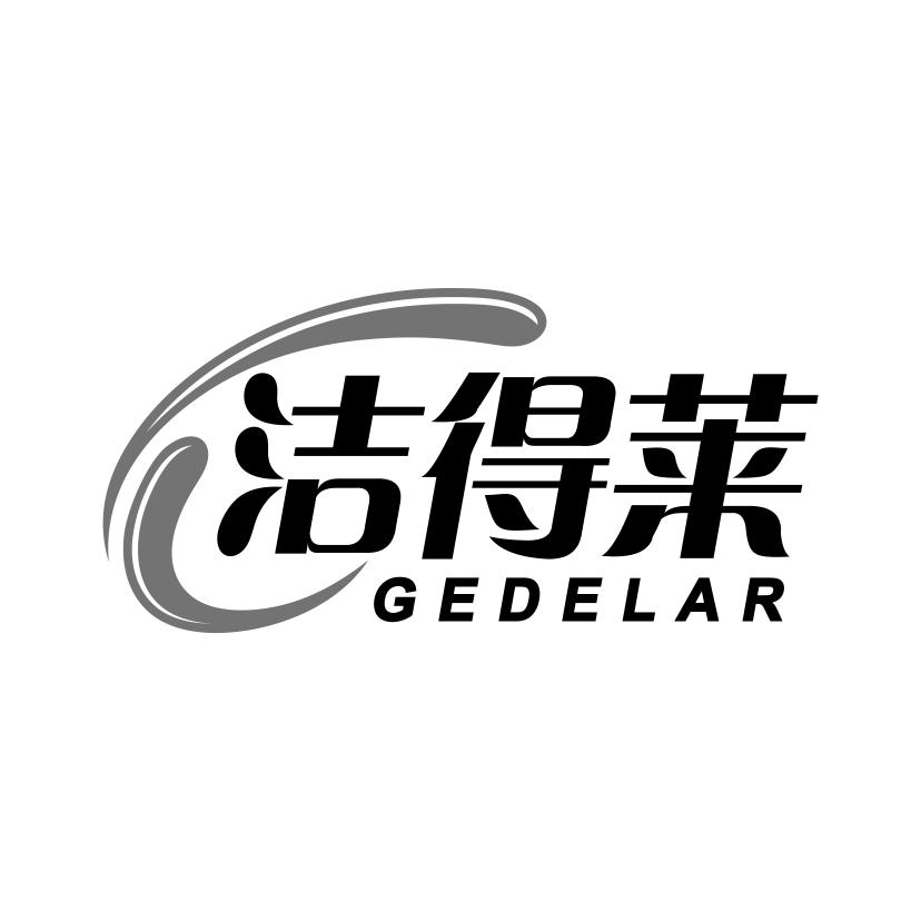 洁得莱
GEDELAR