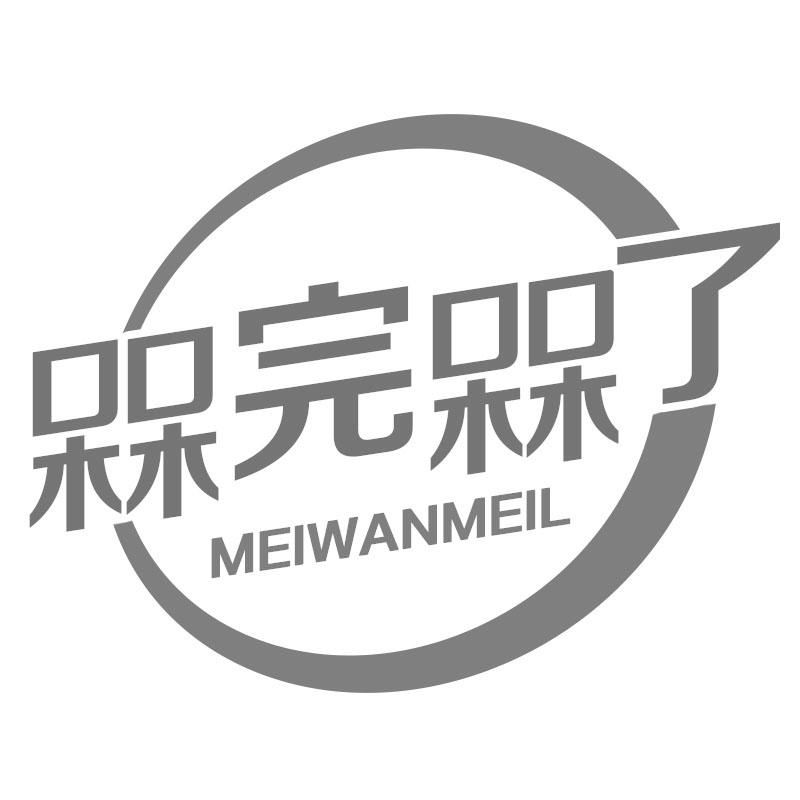 槑完槑了
