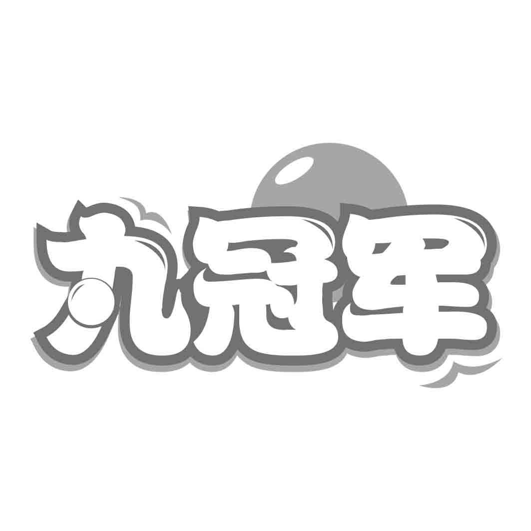 丸冠军