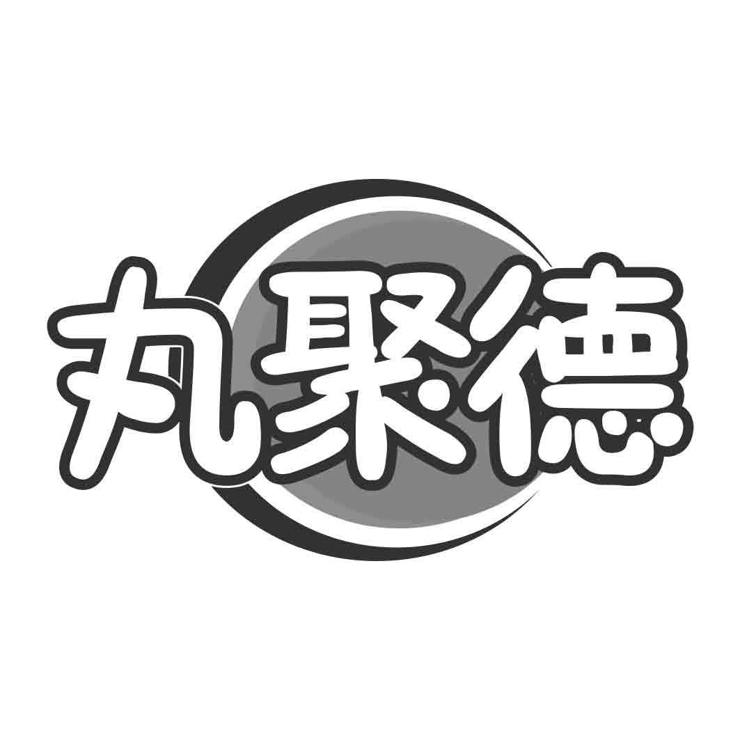 丸聚德