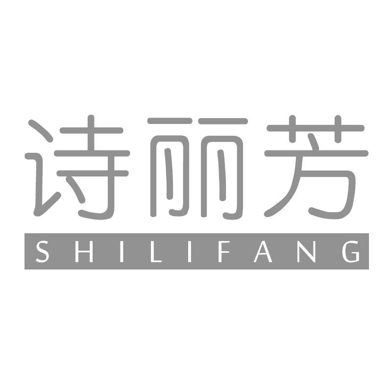 诗丽芳