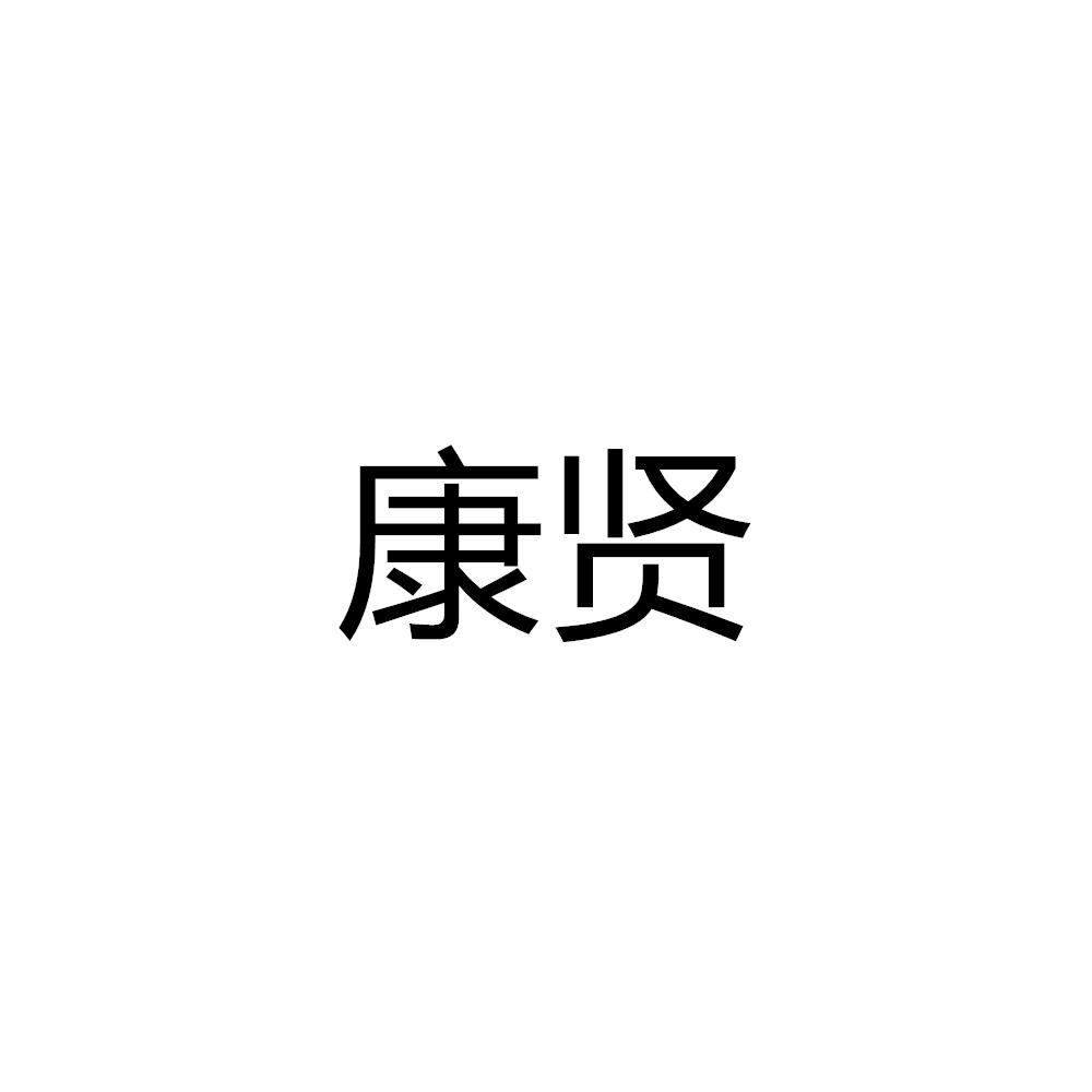 康贤