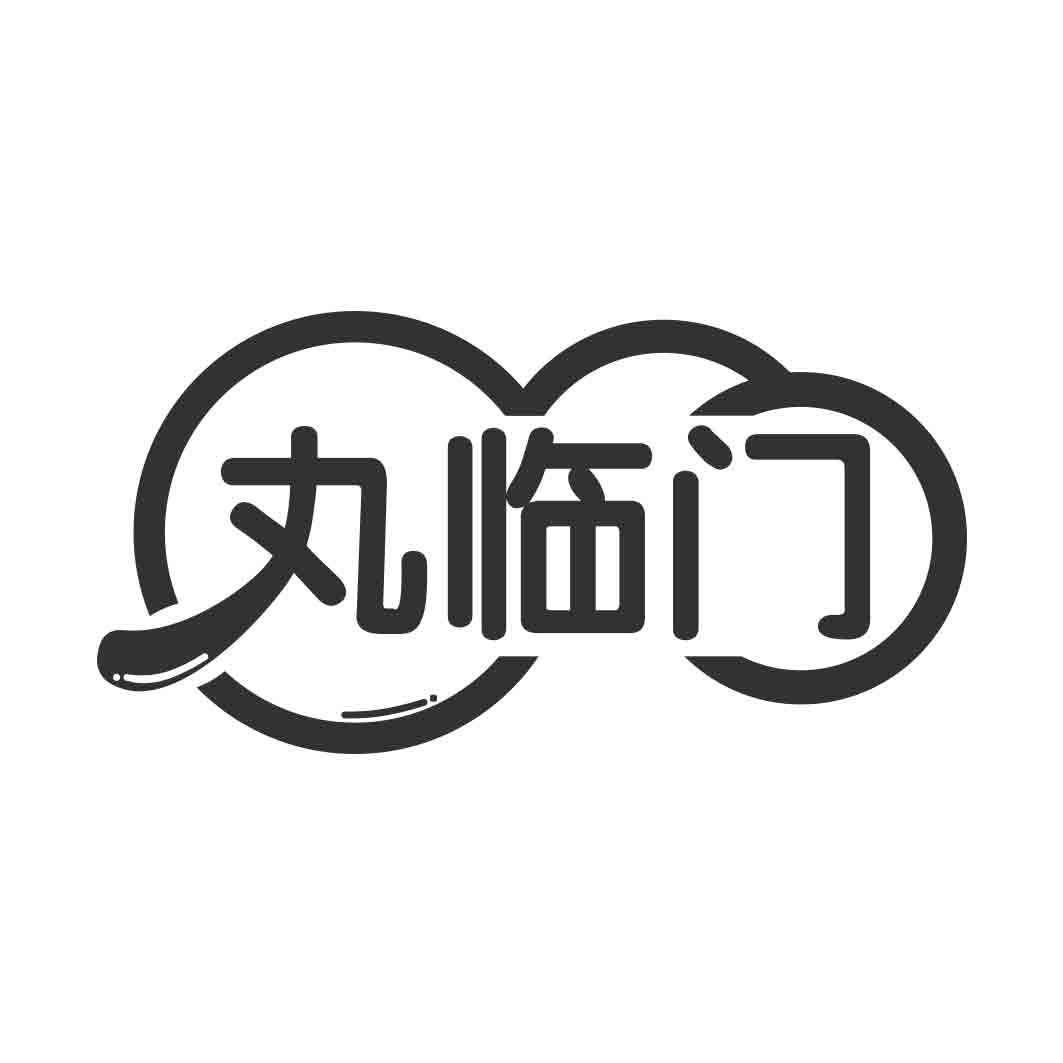 丸临门