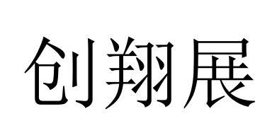 创翔展