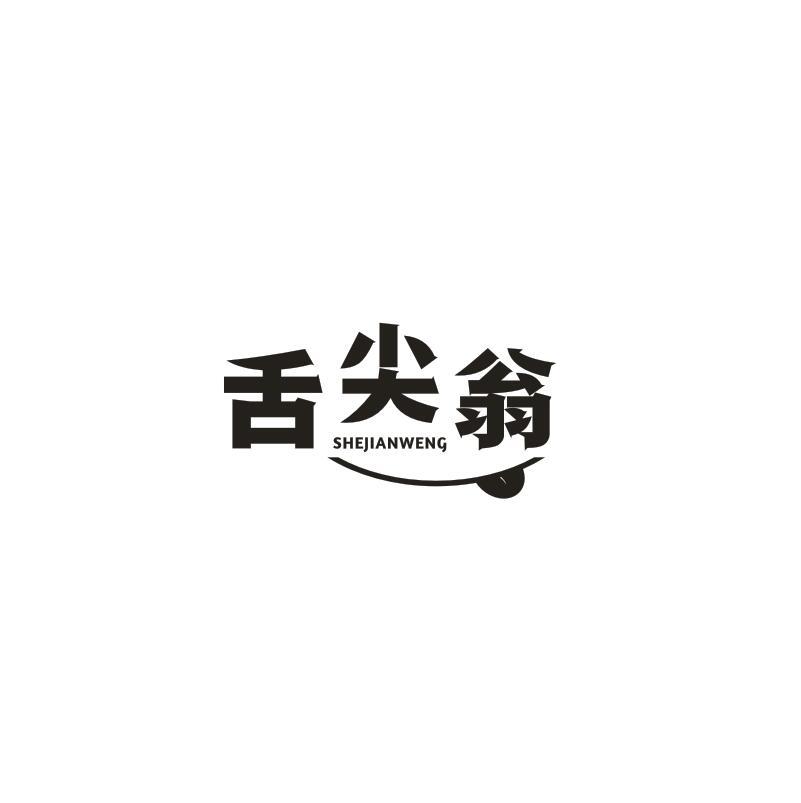 舌尖翁