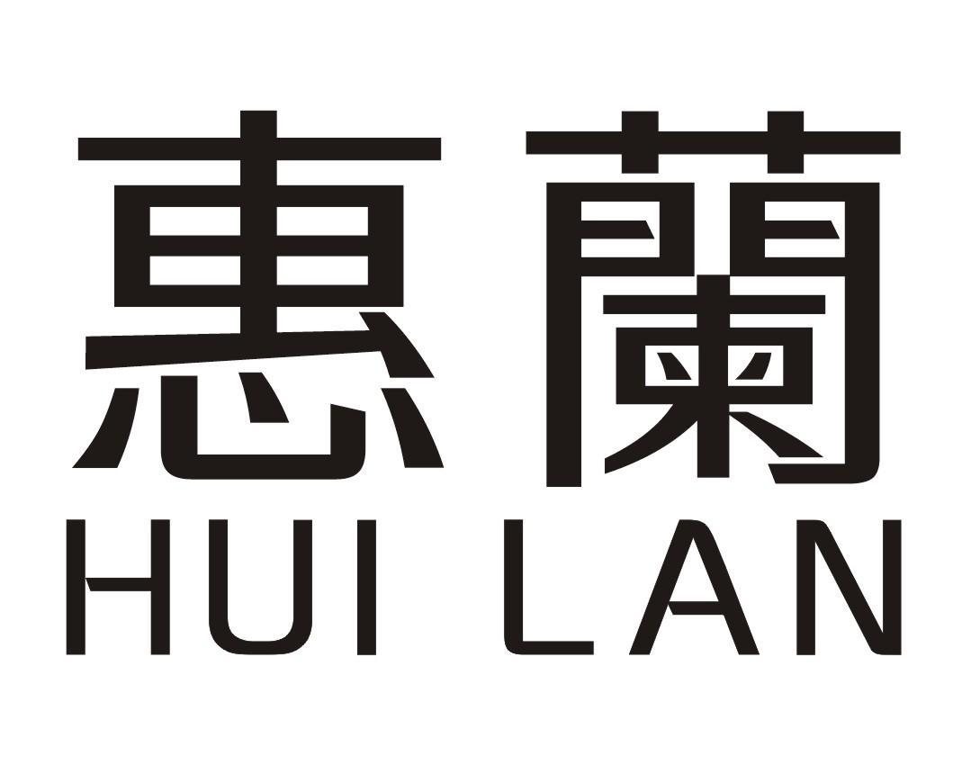 惠兰