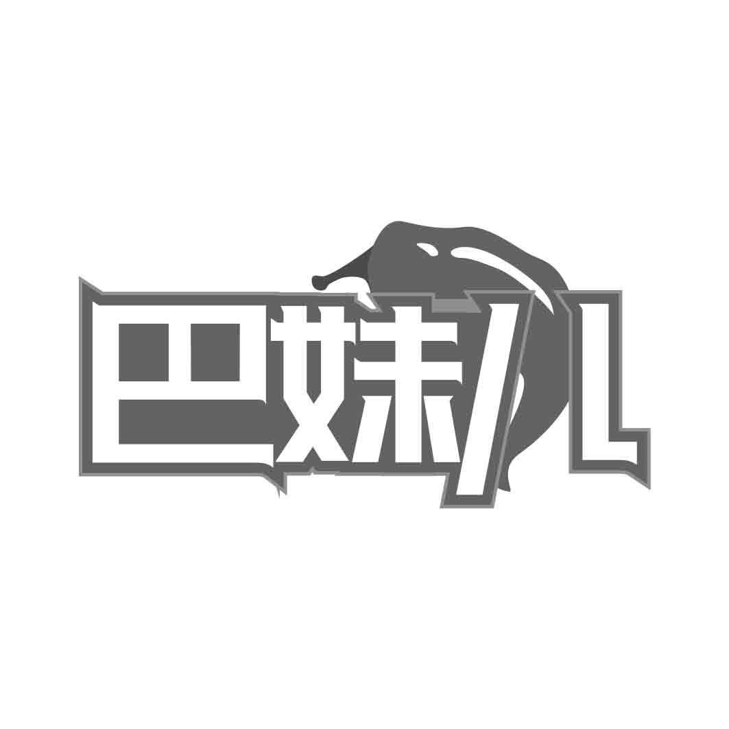 巴妹儿