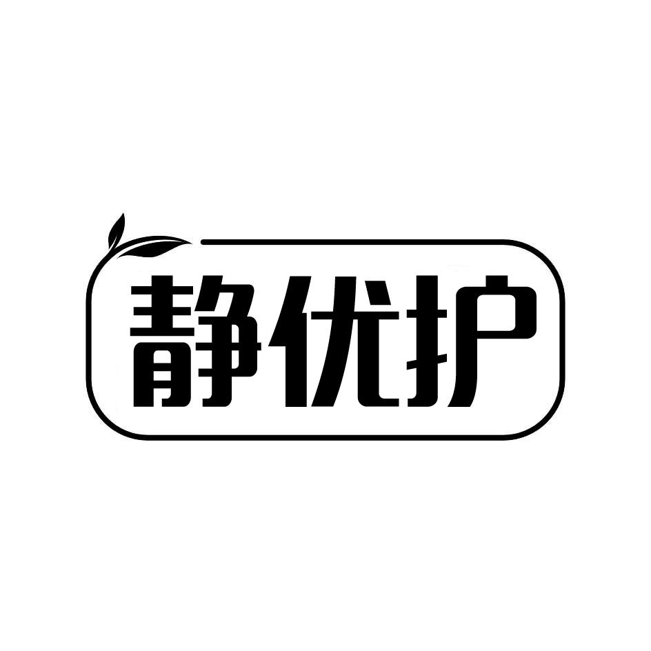 静优护