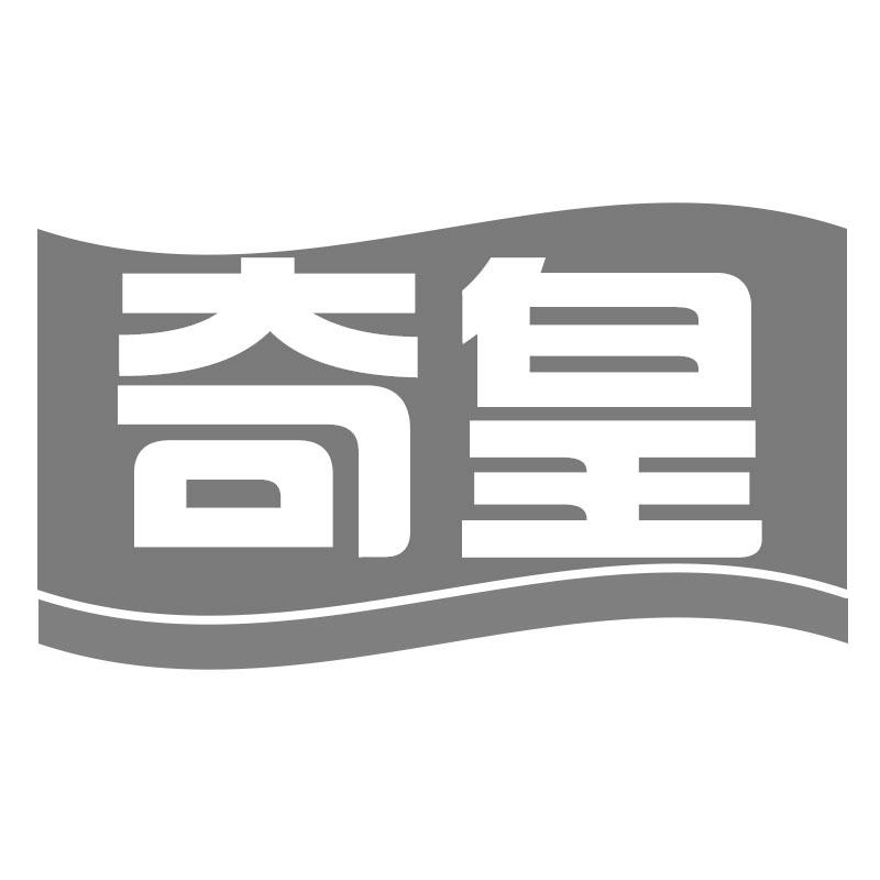 奇皇
