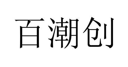 百潮创