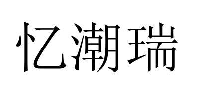 忆潮瑞