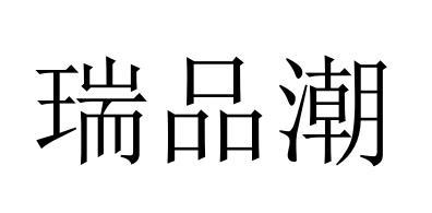 瑞品潮