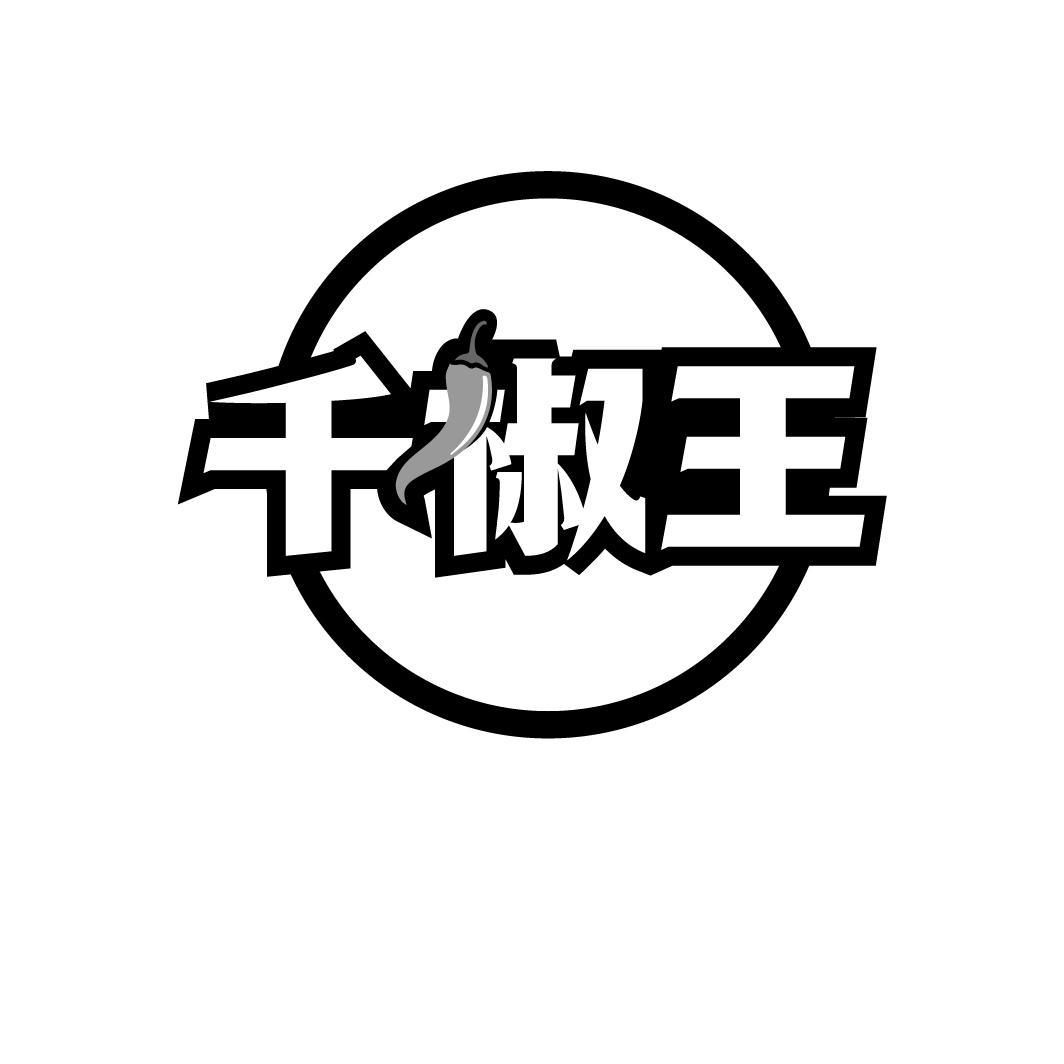 千椒王
