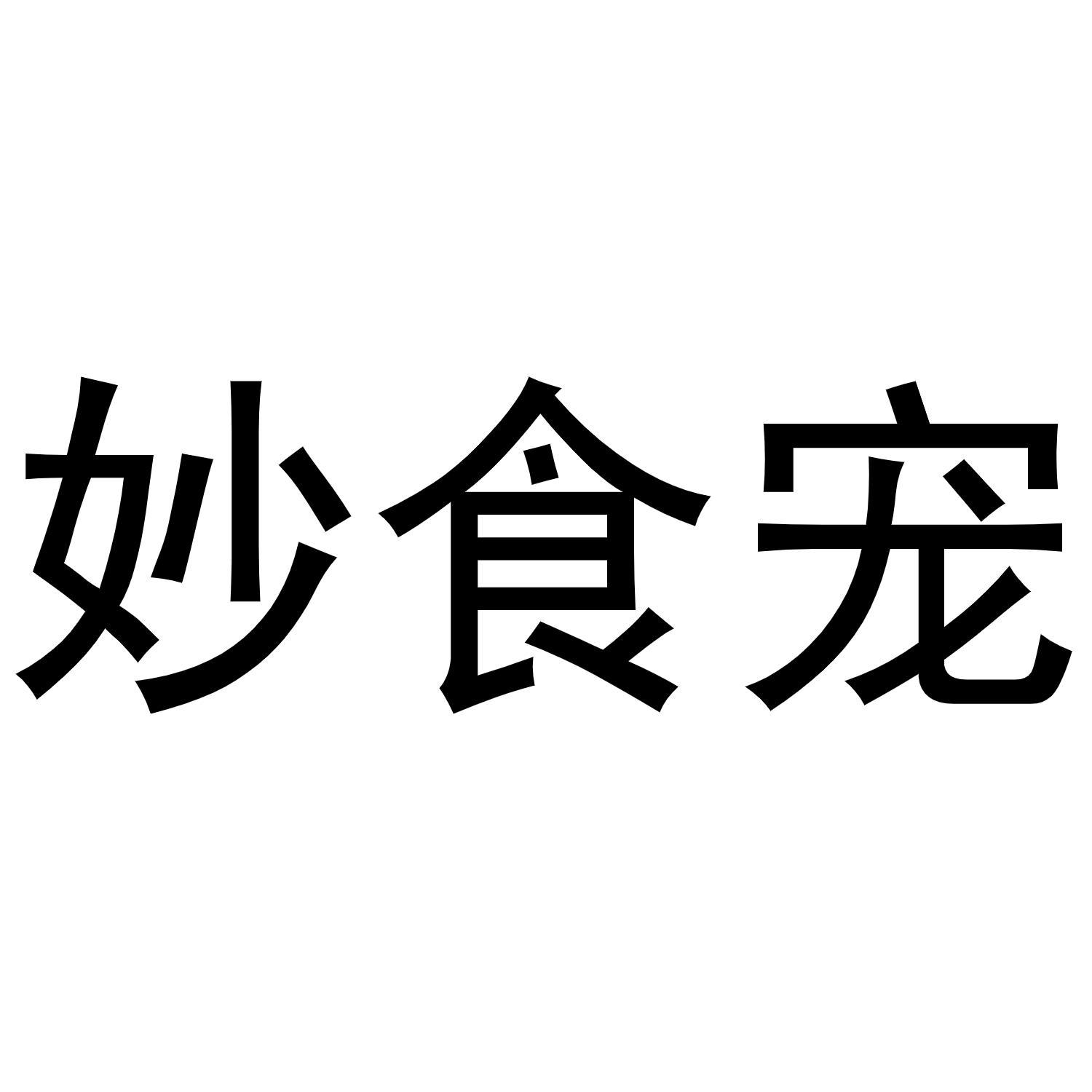 妙食宠