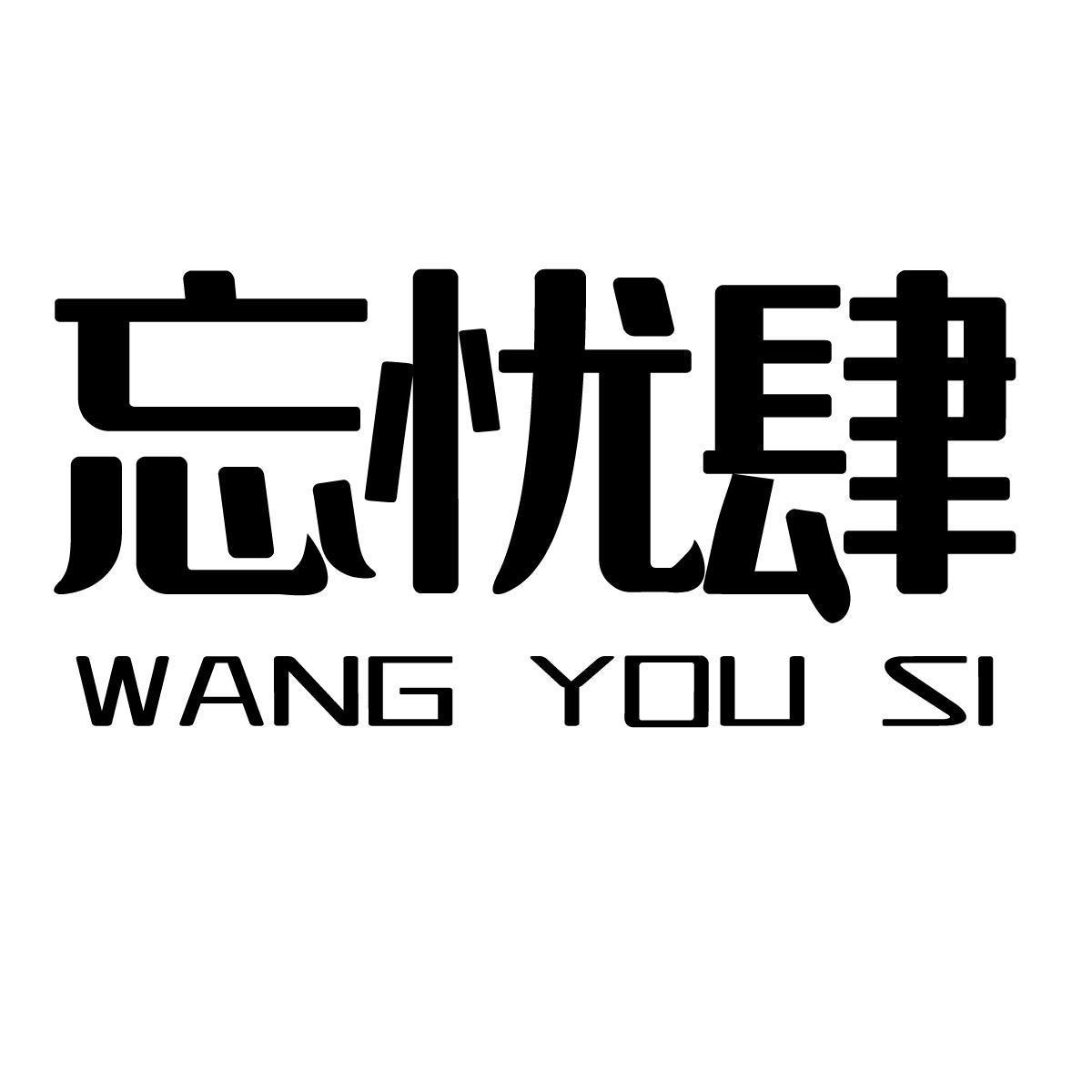 忘忧肆