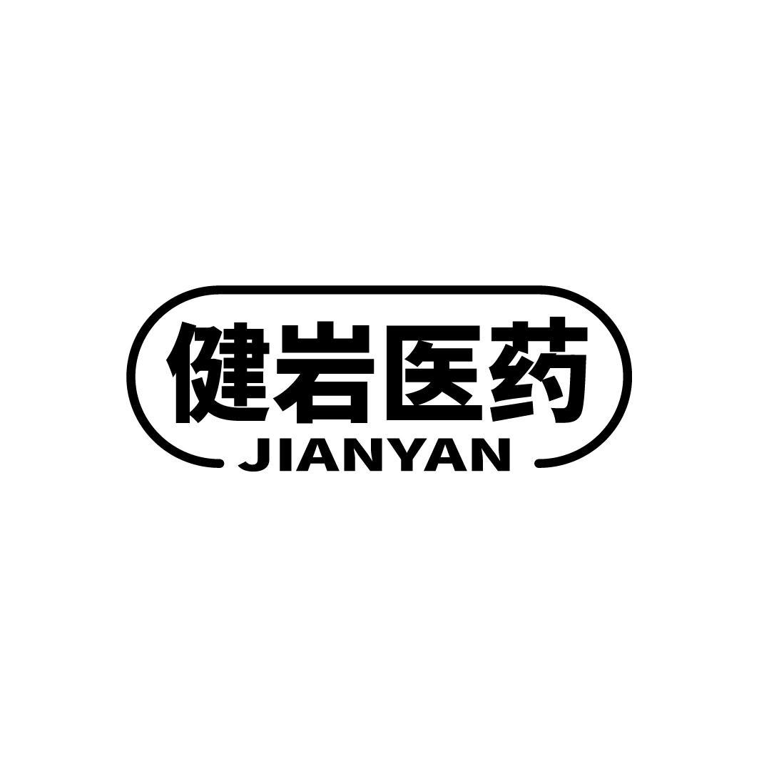 健岩医药
JIANYAN