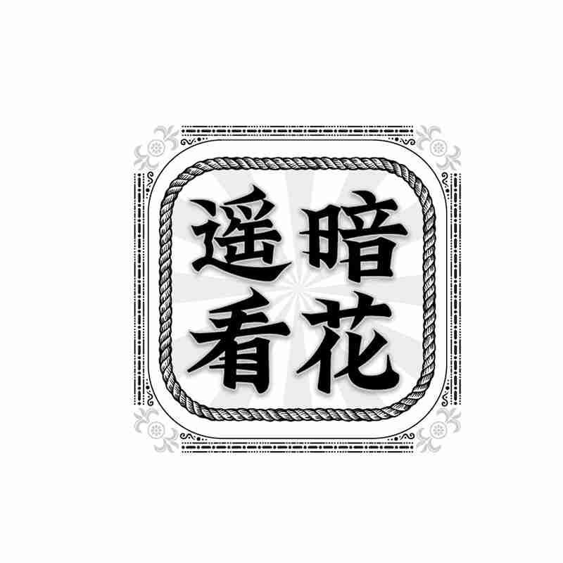 遥暗看花