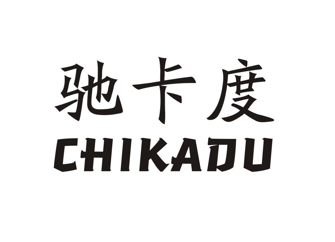 驰卡度